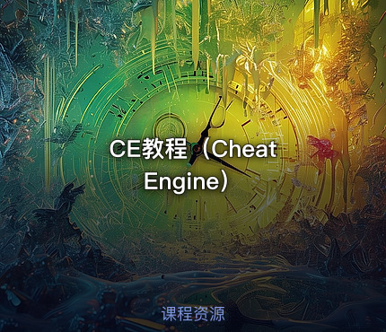 CE教程（Cheat Engine）