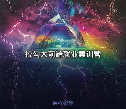 拉勾大前端就业集训营