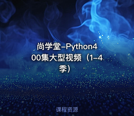 尚学堂-Python400集大型视频（1-4季）