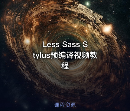 Less Sass Stylus预编译视频教程