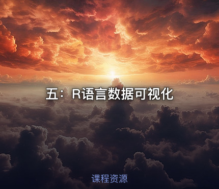 五：R语言数据可视化