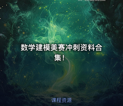 数学建模美赛冲刺资料合集！