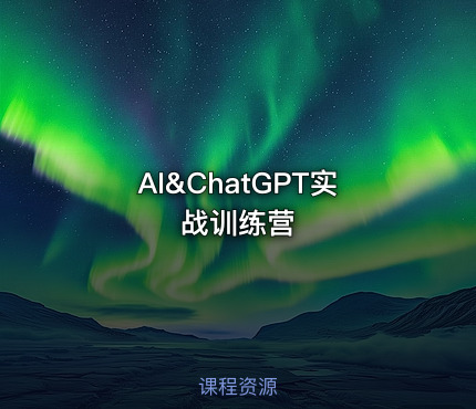 AI&ChatGPT实战训练营