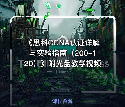 《思科CCNA认证详解与实验指南（200-120）》附光盘教学视频