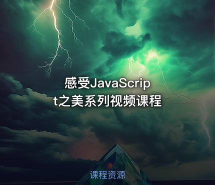 感受JavaScript之美系列视频课程