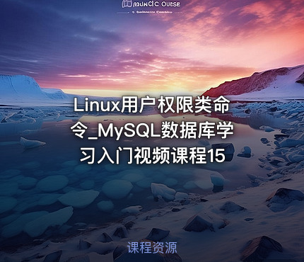 Linux用户权限类命令_MySQL数据库学习入门视频课程15