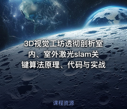 3D视觉工坊透彻剖析室内、室外激光slam关键算法原理、代码与实战