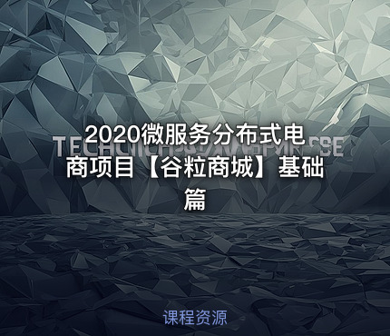 2020微服务分布式电商项目【谷粒商城】基础篇