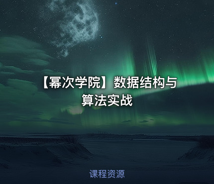 【幂次学院】数据结构与算法实战