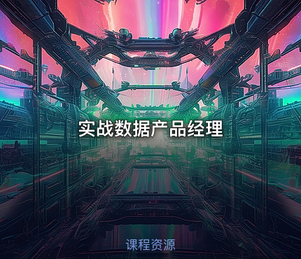 实战数据产品经理
