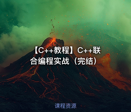 【C++教程】C++联合编程实战（完结）