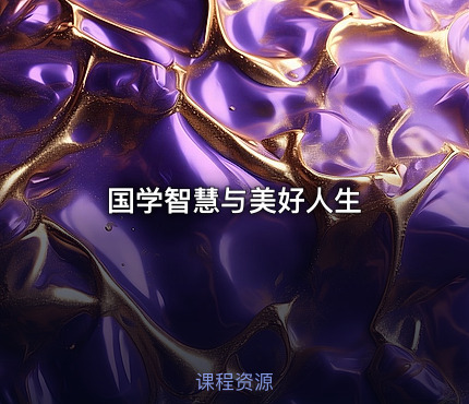 国学智慧与美好人生