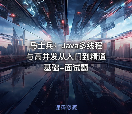 马士兵：Java多线程与高并发从入门到精通 基础+面试题