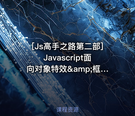 [Js高手之路第二部]Javascript面向对象特效&amp;框架封装实战