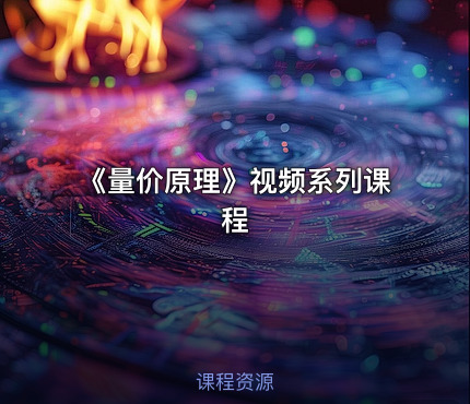 《量价原理》视频系列课程