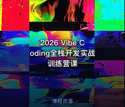 2026 Vibe Coding全栈开发实战训练营课