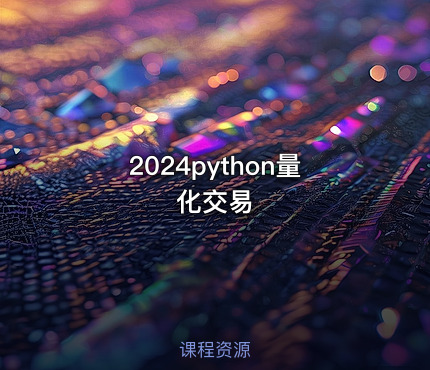 2024python量化交易