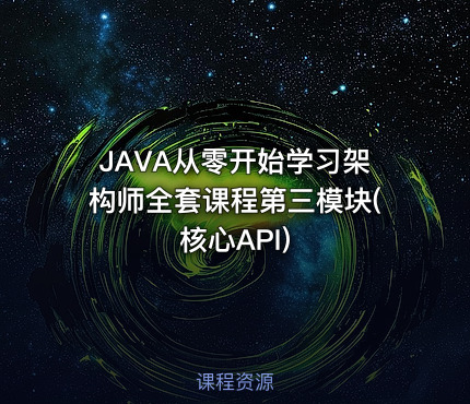 JAVA从零开始学习架构师全套课程第三模块(核心API)