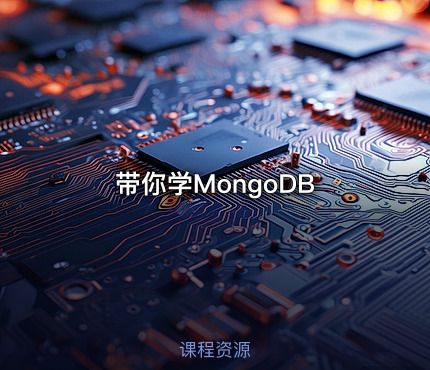 带你学MongoDB