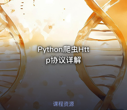 Python爬虫Http协议详解