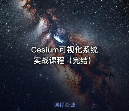 Cesium可视化系统实战课程(完结)