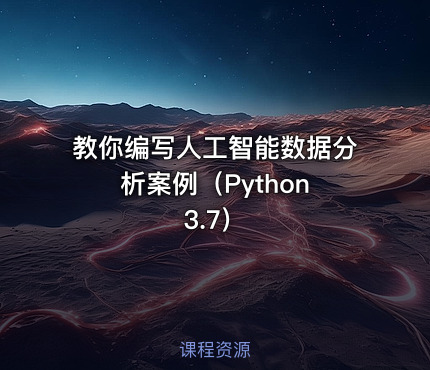 教你编写人工智能数据分析案例​（Python3.7）