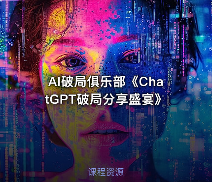 AI破局俱乐部《ChatGPT破局分享盛宴》