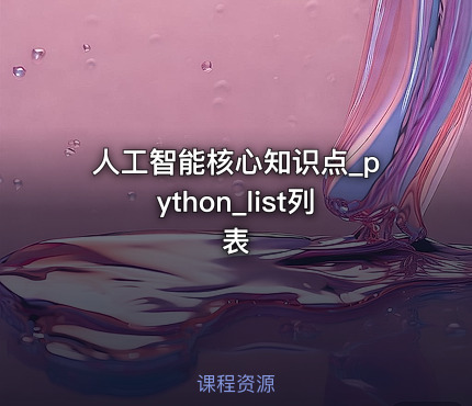 人工智能核心知识点_python_list列表