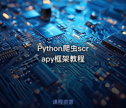 Python爬虫scrapy框架教程