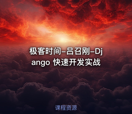 极客时间-吕召刚-Django 快速开发实战