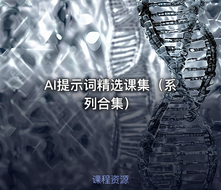 AI提示词精选课集（系列合集）
