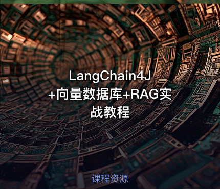 LangChain4J+向量数据库+RAG实战教程