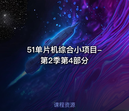 51单片机综合小项目-第2季第4部分