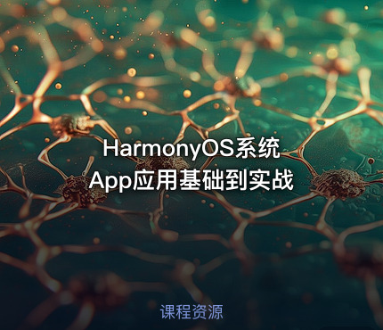 HarmonyOS系统App应用基础到实战