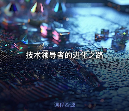 技术领导者的进化之路
