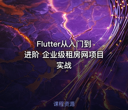 Flutter从入门到进阶  企业级租房网项目实战