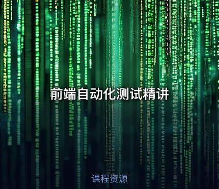 前端自动化测试精讲