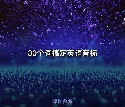 30个词搞定英语音标