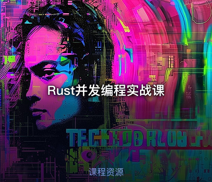 Rust并发编程实战课