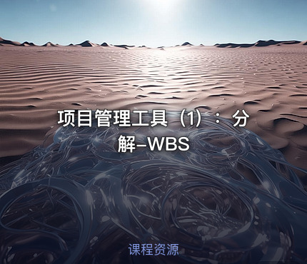 项目管理工具（1）：分解-WBS