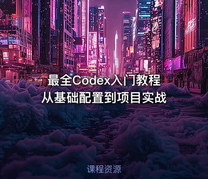 最全Codex入门教程从基础配置到项目实战