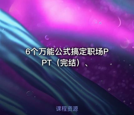 6个万能公式搞定职场PPT（完结）、