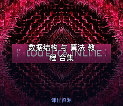 数据结构 与 算法 教程 合集