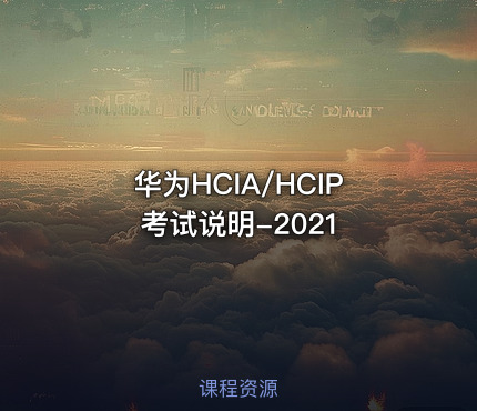 华为HCIA/HCIP考试说明-2021