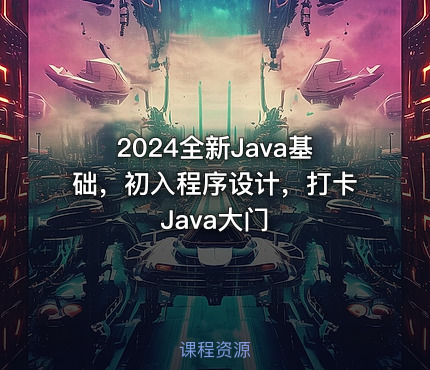 2024全新Java基础，初入程序设计，打卡Java大门