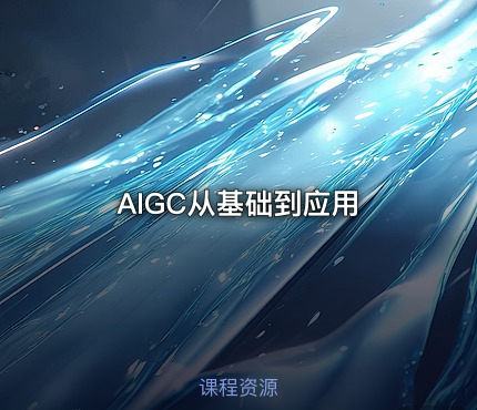 AIGC从基础到应用