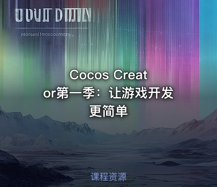 Cocos Creator第一季：让游戏开发更简单