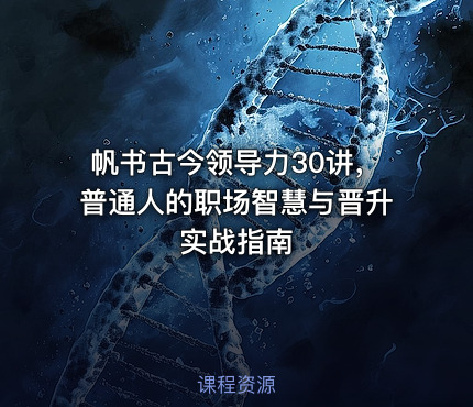 帆书古今领导力30讲，普通人的职场智慧与晋升实战指南