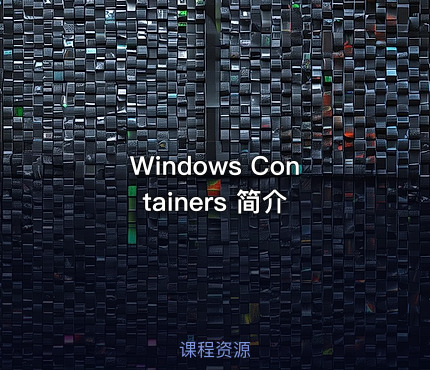 Windows Containers 简介