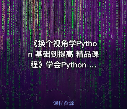 《换个视角学Python 基础到提高 精品课程》学会Python 随便爬爬爬